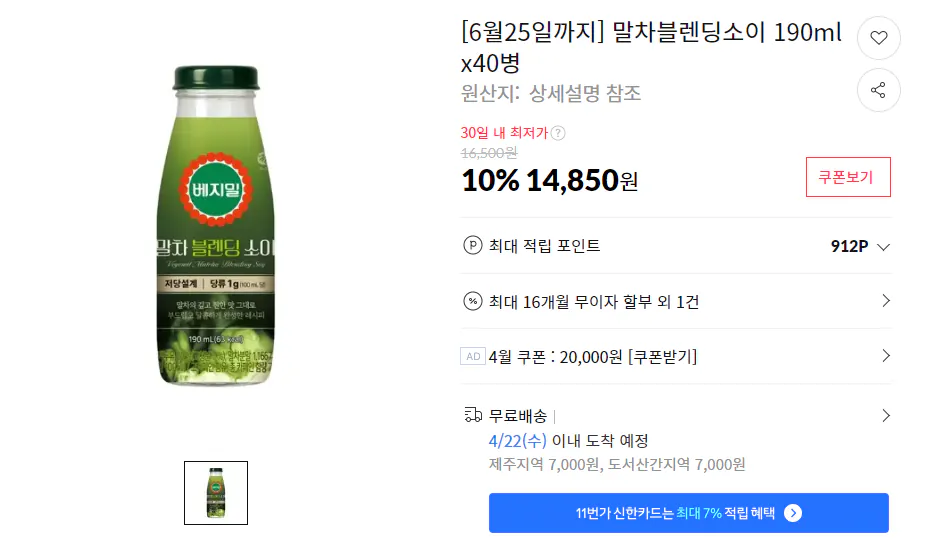 image.png [11번가] 베지밀 말차블렌딩소이 190mlx40병 (14,850원) (무료)