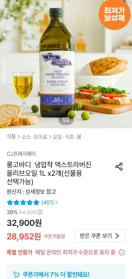 715.jpg [오늘의집] CJ프레시웨이 롱고바디 냉압착 엑스트라버진 올리브오일 1L x 2개 (26,952원) (무료)