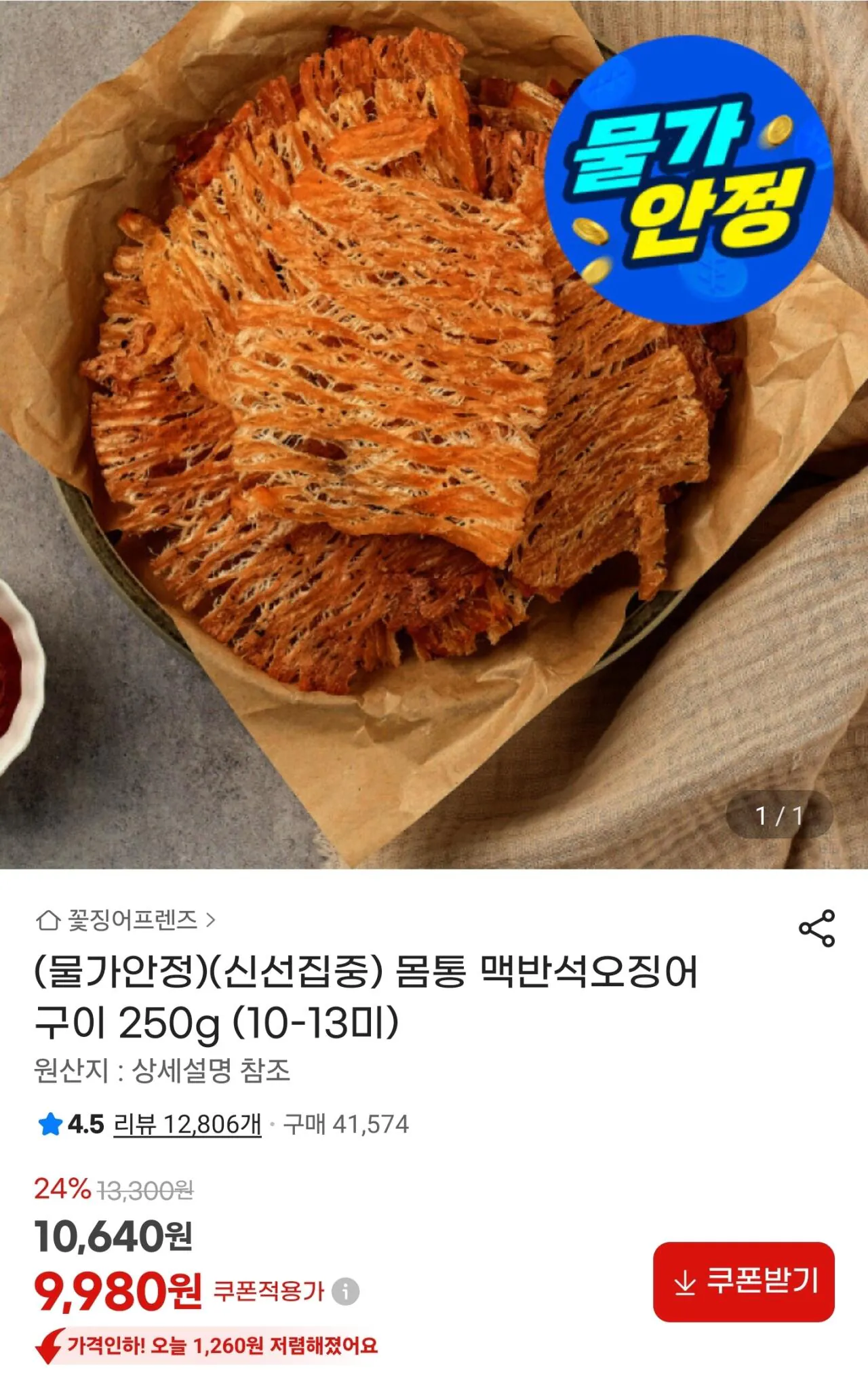 13312.jpg [지마켓] 몸통 맥반석오징어 구이 250g (10-13미) (9,980원) (무료)
