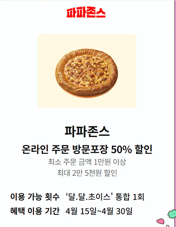 image.png [KT멤버쉽] 파파존스 50%할인 (달달혜택) (포장)