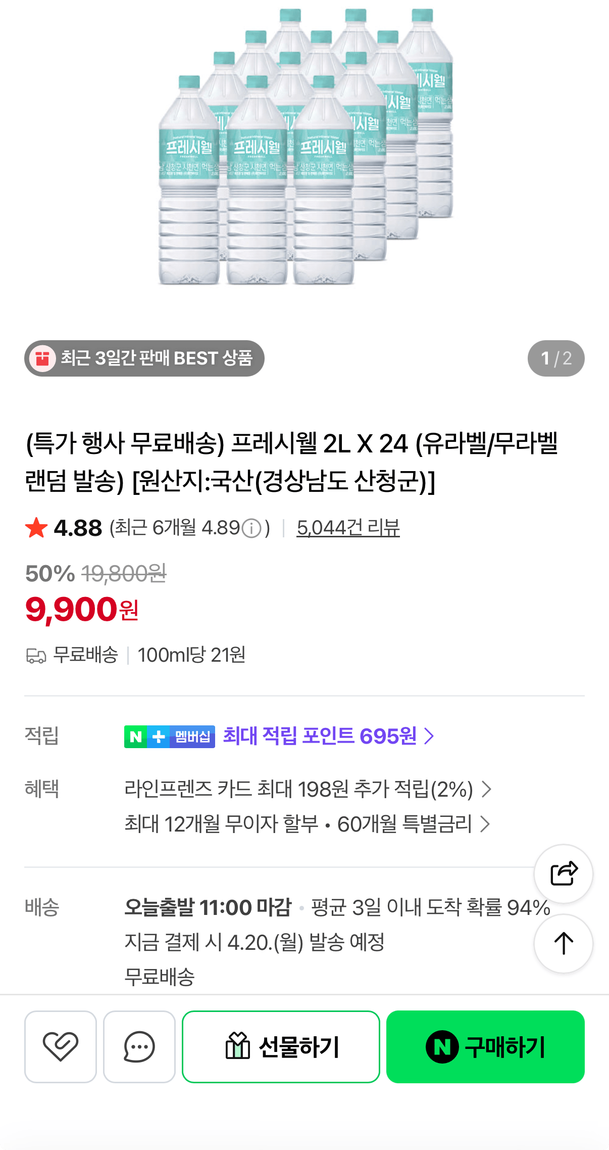 1000001553.png [네이버] 지리산 프레시웰 생수 2L 24병 (9,900원) (무료)