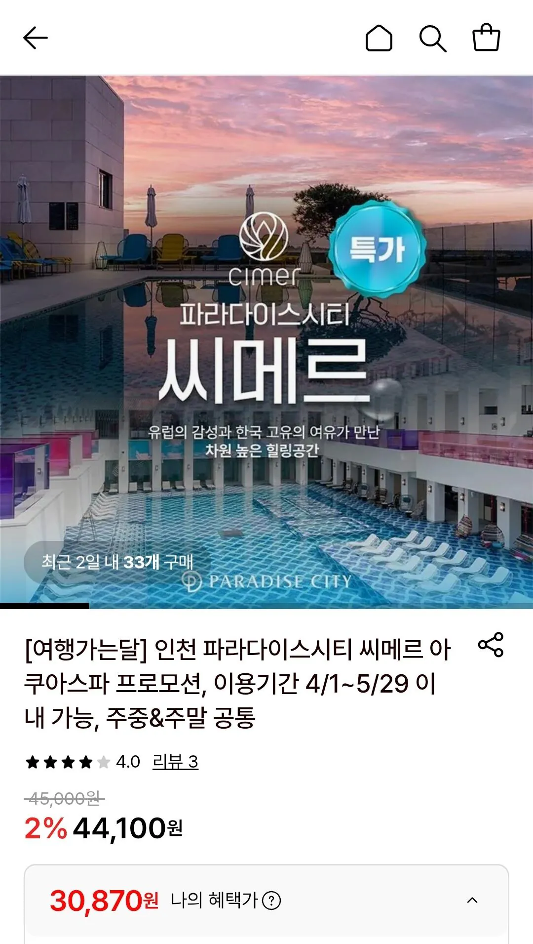 Screenshot_20260417_111115.jpg [롯데온] 인천 파라다이스시티 씨메르 아쿠아스파 대인권(~5/29) (30,870원) (무료)