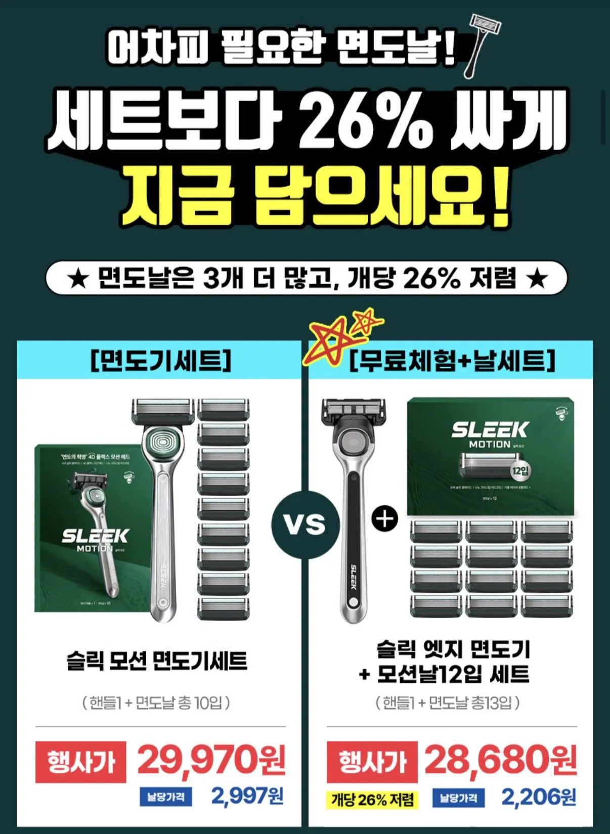 [지마켓] 슬릭 엣지 면도기 선착순 1,000명 무료체험 (0원) (3,900원)