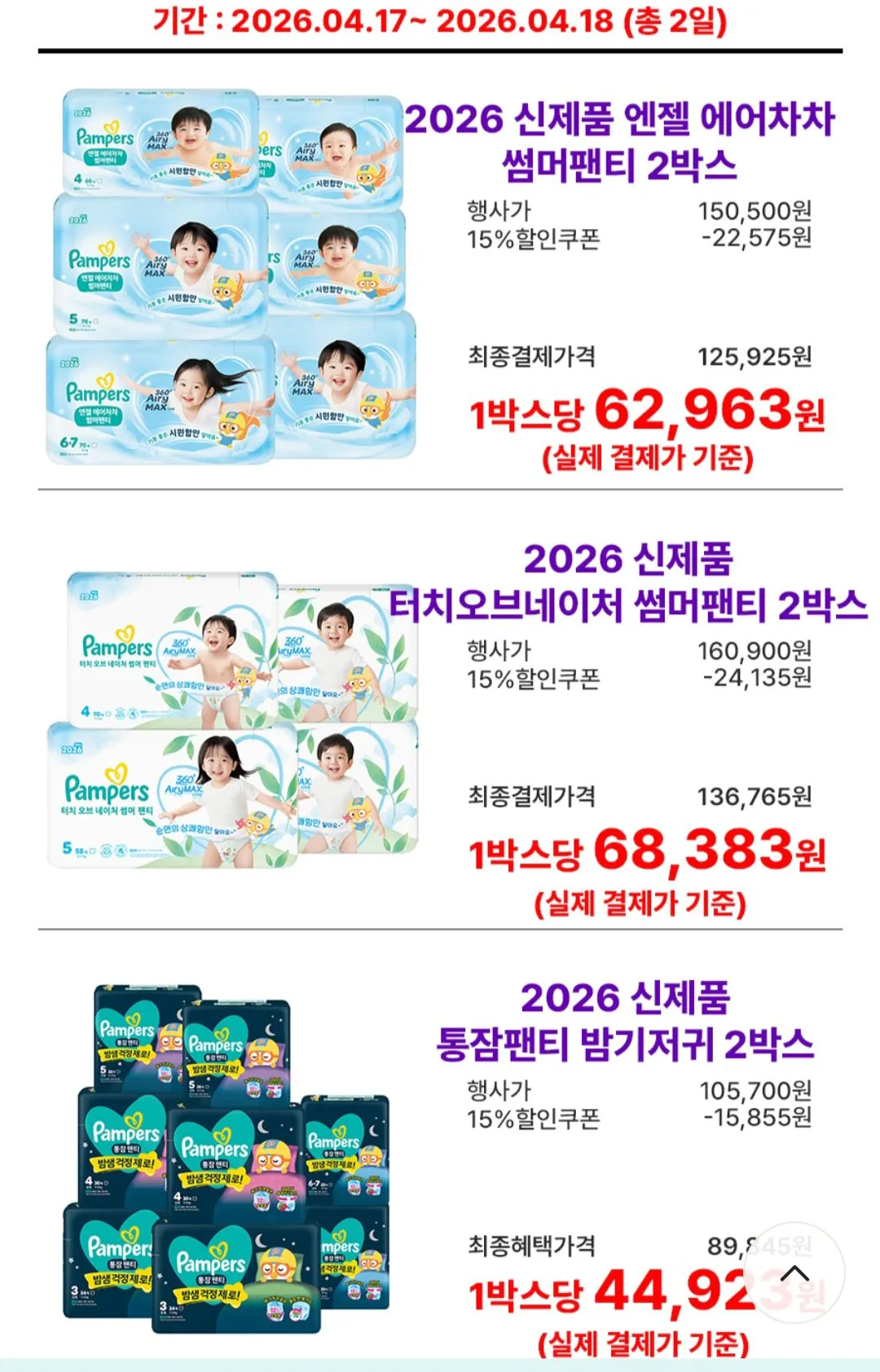 Screenshot_20260417_095652.jpg [롯데카드띵샵] 팸퍼스 신제품 2026 엔젤 에어차차 썸머팬티 2박스 (127,925원) (무료)