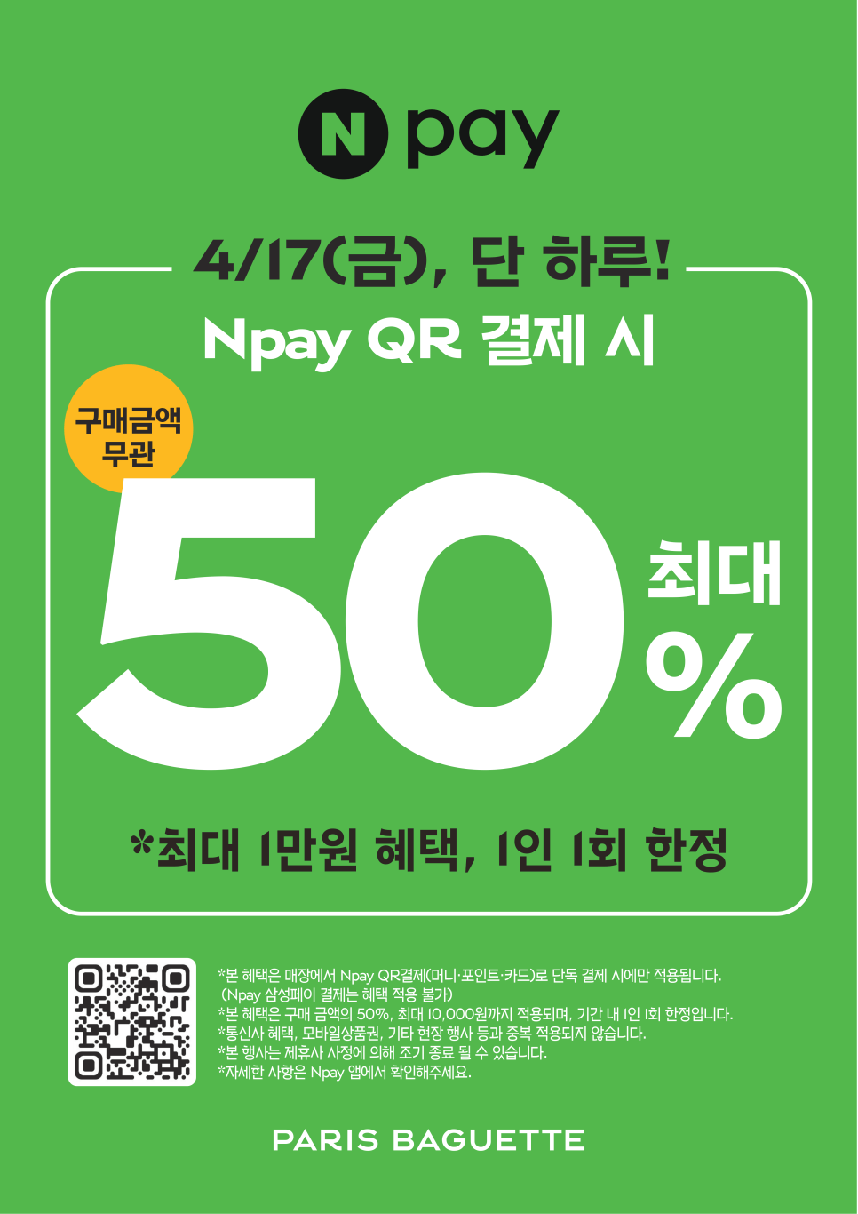 [네이버페이] 파리바게트 금액무관 50%할인 (최대 1만) (10,000원) (뚜벅)