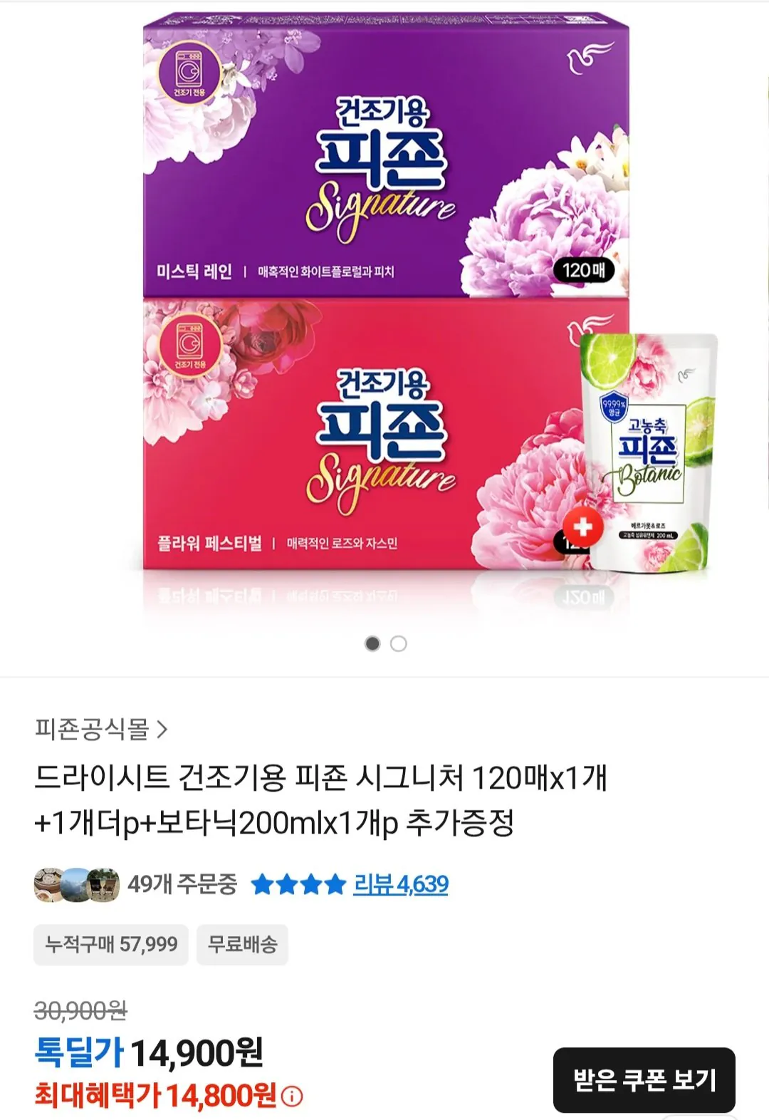 [카카오톡] 드라이시트 피죤 시그니처 120매 2개 + 보타닉 200ml 1개 (14,800원) (무료)