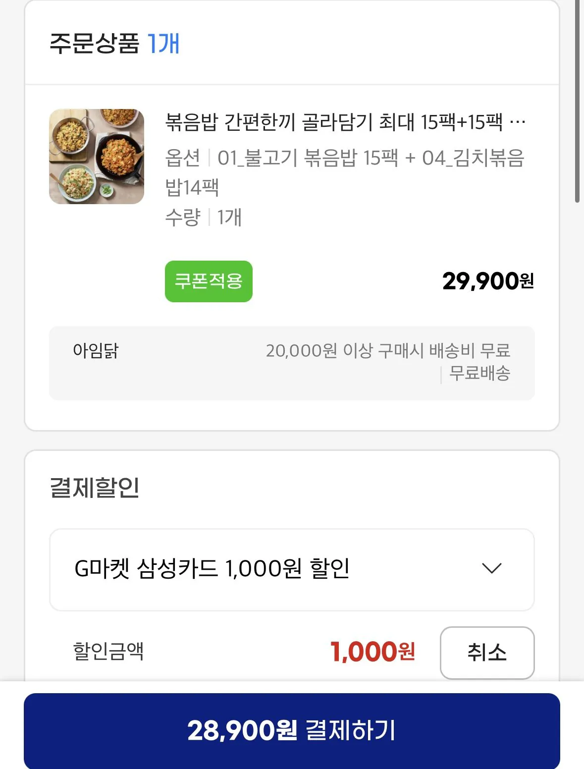 [지마켓] 아임닭 볶음밥 간편한끼 골라담기 총 30팩 (28,900원) (무료)