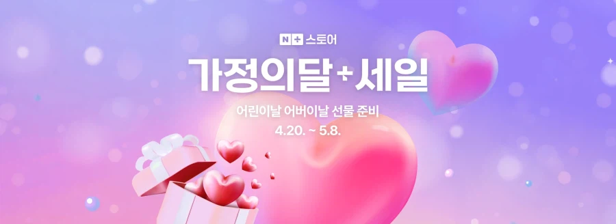 [네이버] 가정의달+세일 예고 (4월 20일 0시~)_1.webp