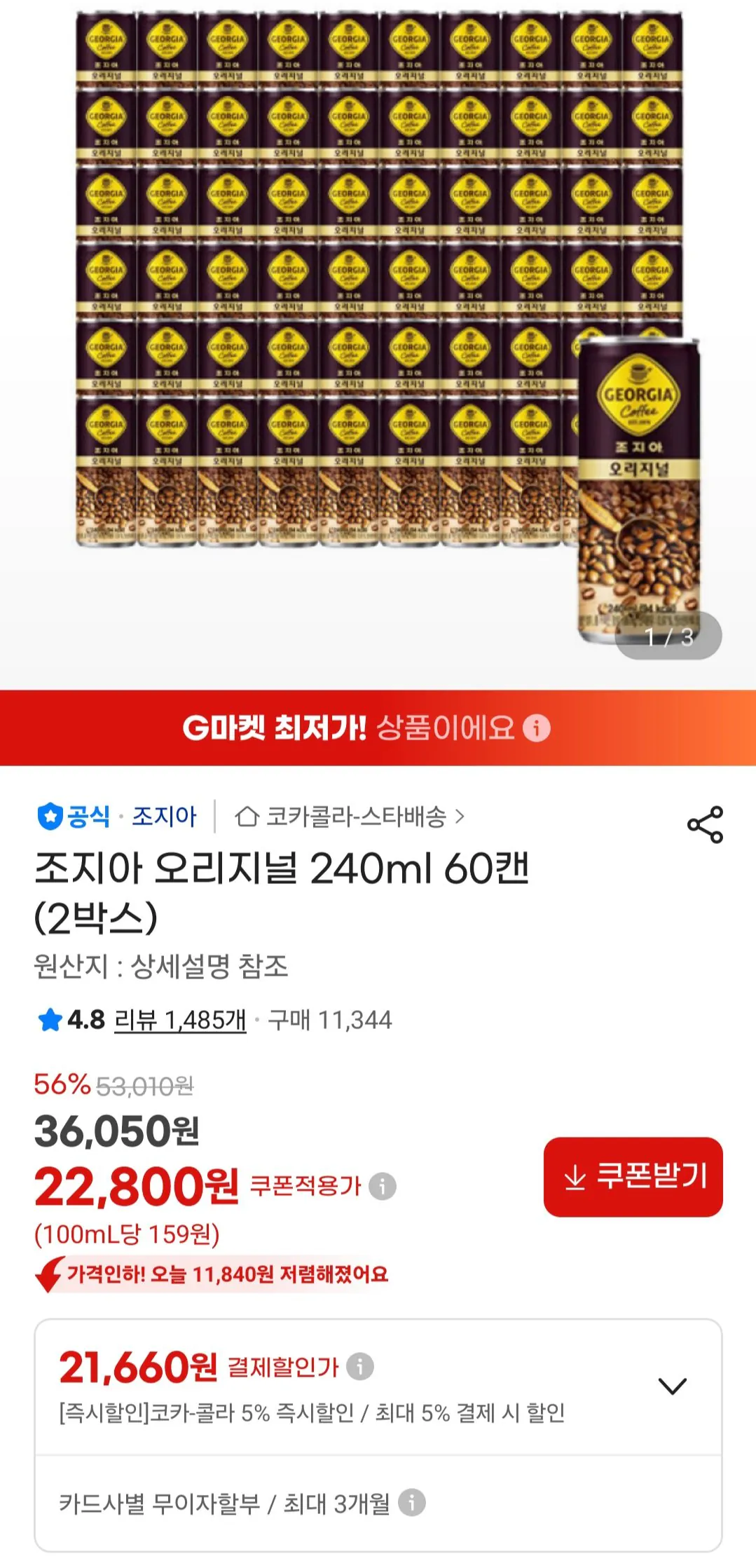 [지마켓] 조지아 오리지널 240ml 60캔 (2박스) (21,660원) (무료)