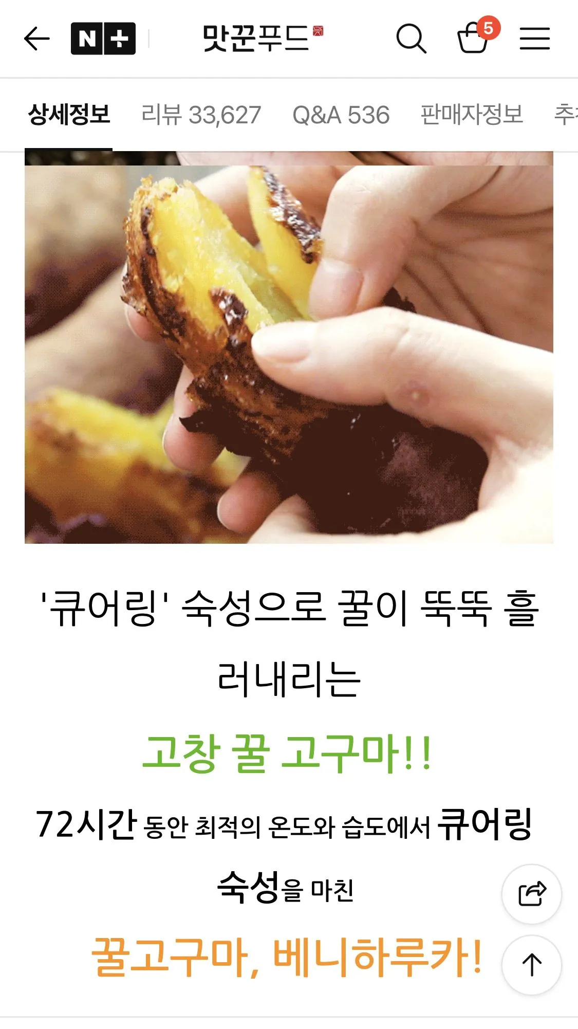 1776478040833.jpg [네이버] 고창 베니하루카 꿀고구마 대 5kg (7,800~) (네멤무료)