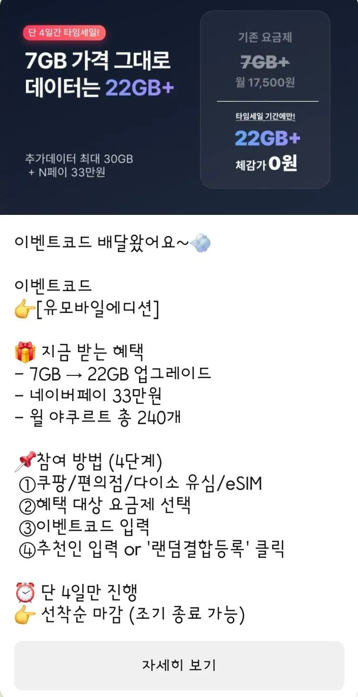Screenshot_20260418_080438_KakaoTalk.jpg [유모바일] 유모바일 타임세일 플러스알파요금제 (다양) (0원)