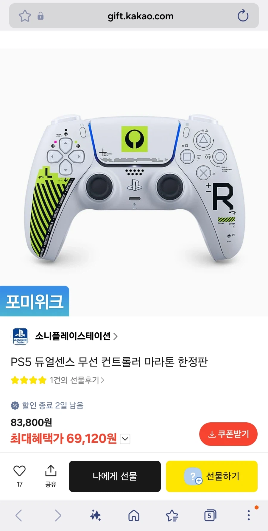 [카카오톡선물하기] PS5 듀얼센스 무선 컨트롤러 마라톤 한정판(69,120원)_1.webp