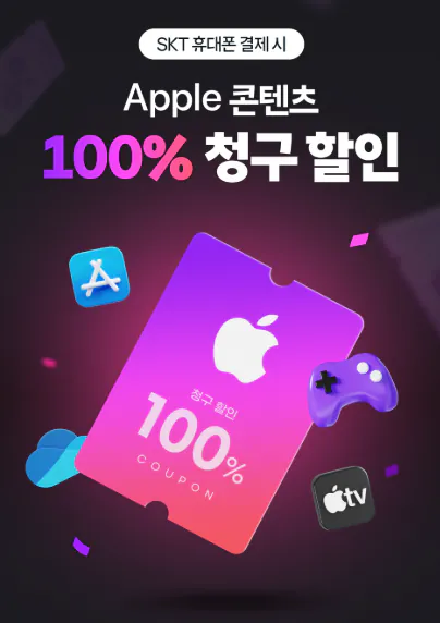 apple.PNG [애플] SKT 애플 콘텐츠 모바일 결제 100% 청구 할인 (무료) (무료)