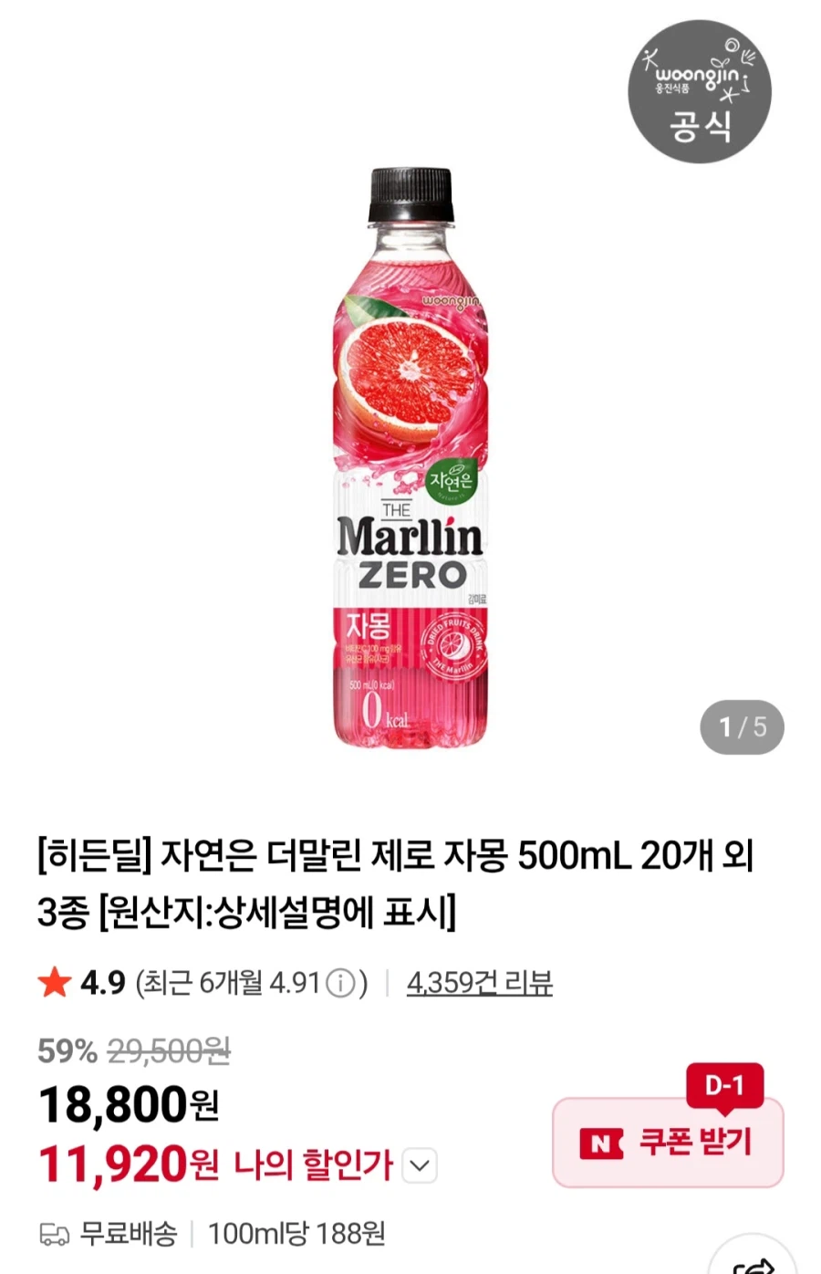 [네이버멤버십]자연은더말린 제로자몽 500ml 20개 외3종(11,920원/무료)_1.webp