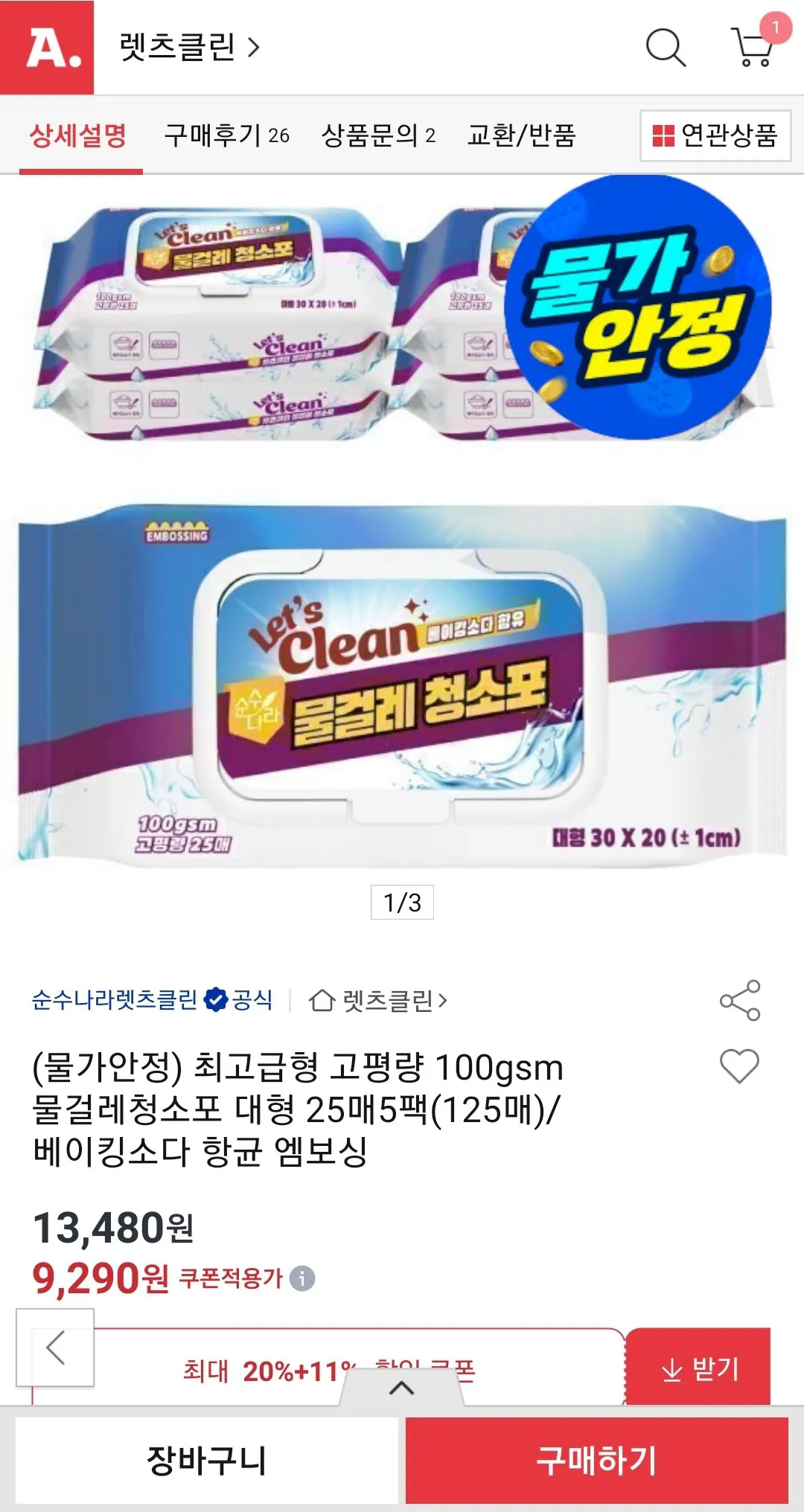 Screenshot_20260418-000259.jpg [옥션] 고평량 100gsm 물걸레청소포 대형 25매 5팩 (125매) (9,290원) (무배)