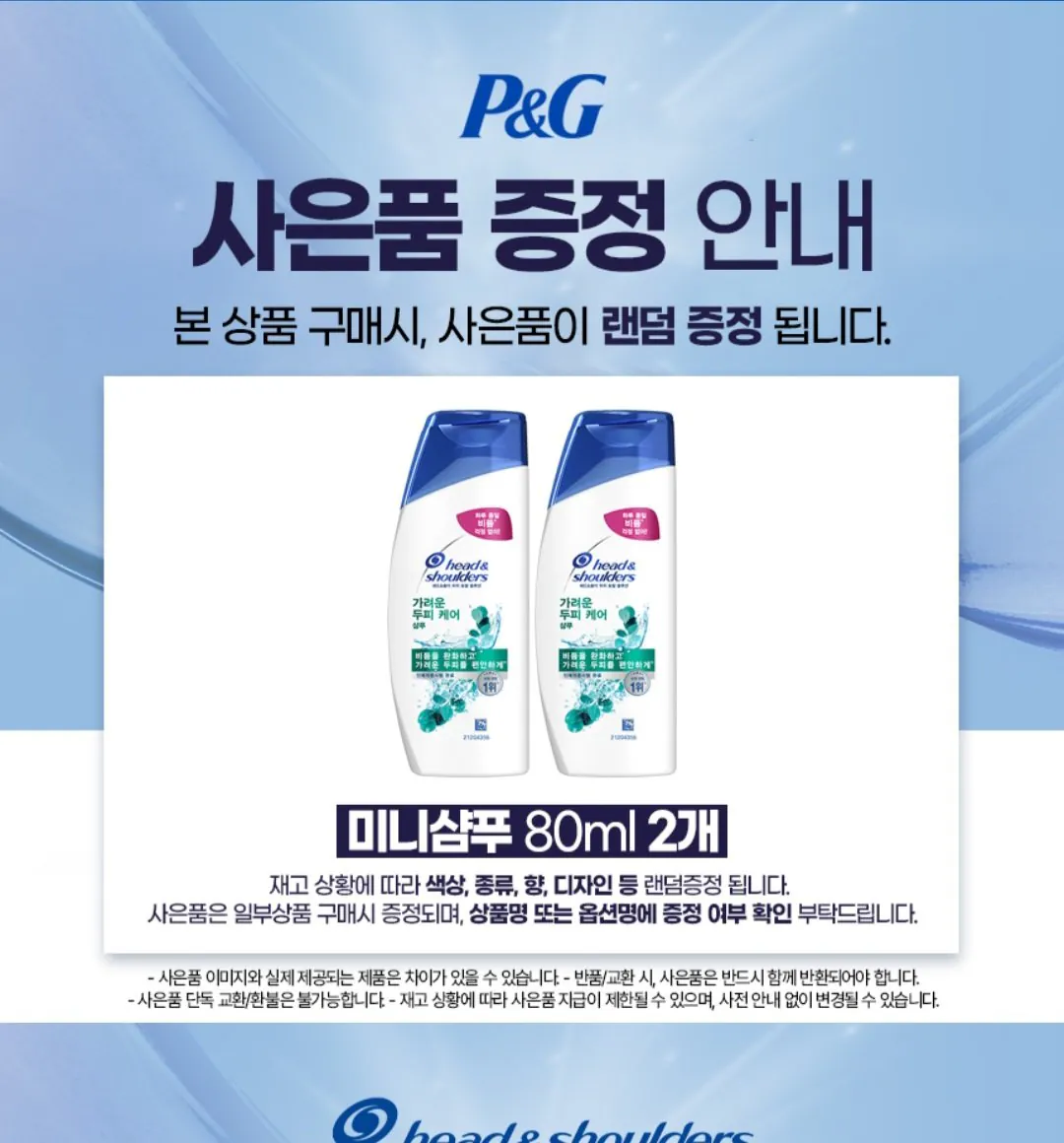 [오늘의집] 헤드앤숄더 샴푸 850ml 3개+미니샴푸 2개 증정 (22,524원) (무료)