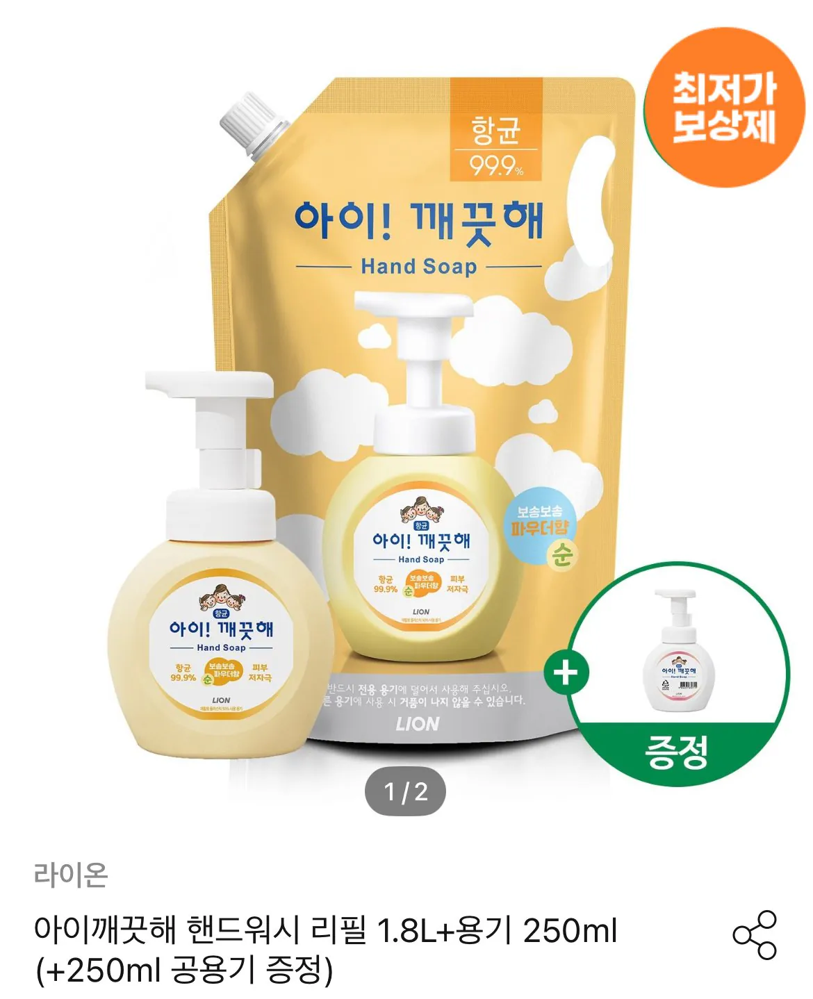 [오늘의집] 아이깨끗해 핸드워시 리필 1.8L+용기 250ml (+250ml 공용기 증정) (9,953원) (무료)