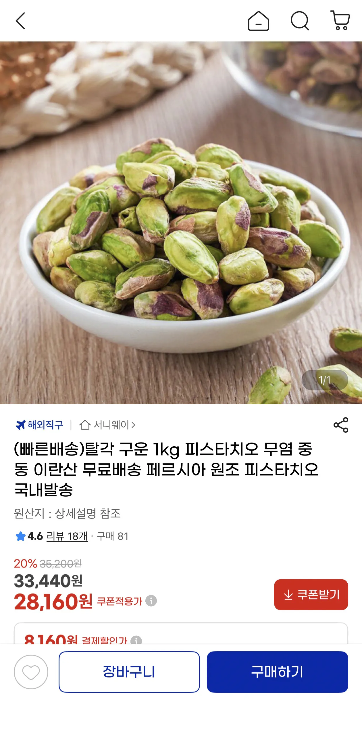 image.png [지마켓] 탈각 구운 1kg 피스타치오 (28,160원) (무배)