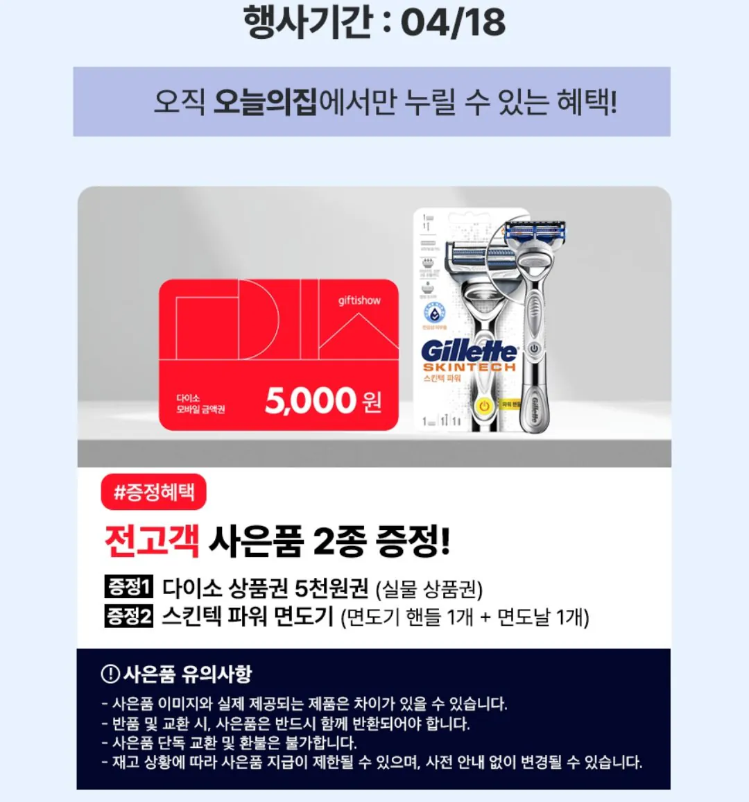 1000006197.jpg [오늘의집] 질레트 스킨텍/프로쉴드 28입+다이소 5천원+면도기 (81,039원~) (무료)