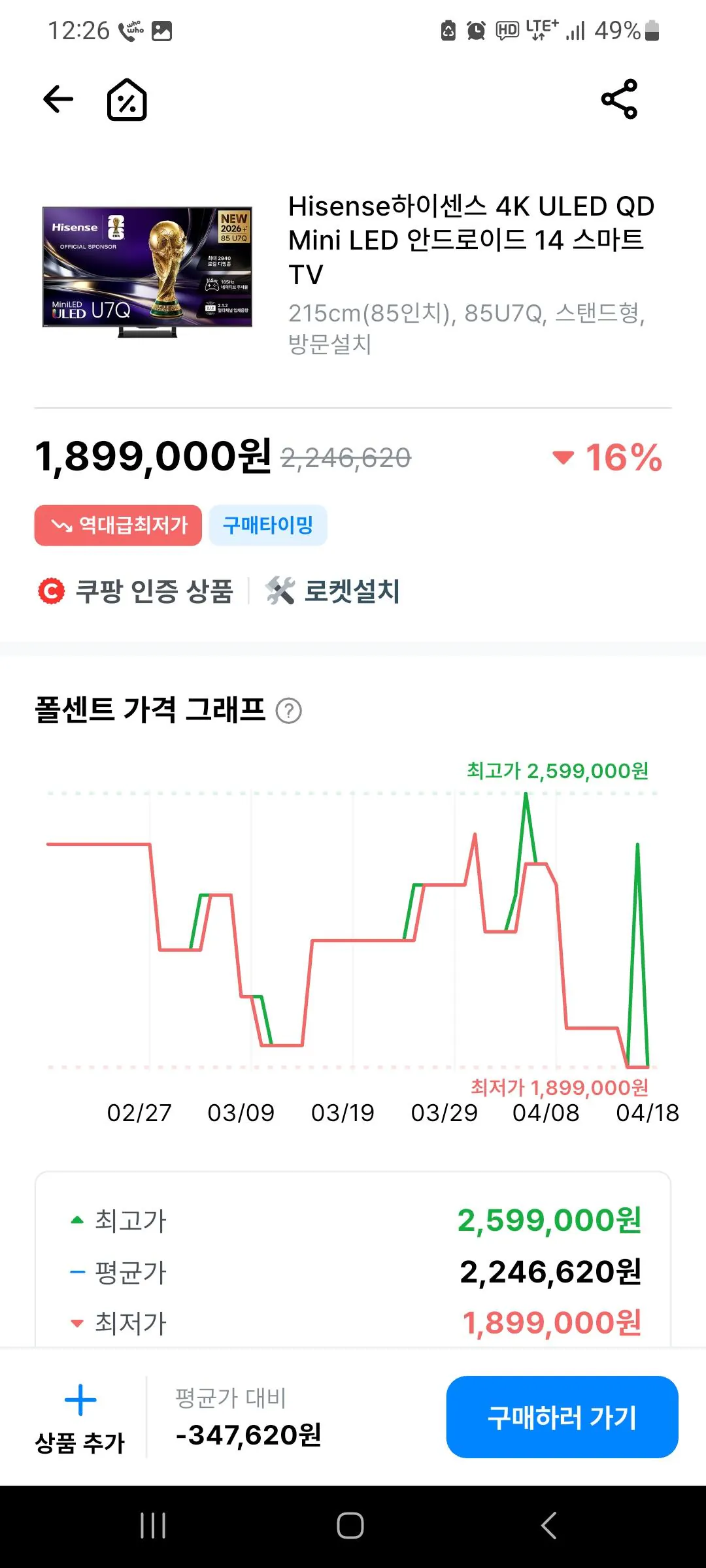 KakaoTalk_20260418_002647265.jpg [쿠팡] 하이센스 4k 85u7q (1,899,000원) (무료)