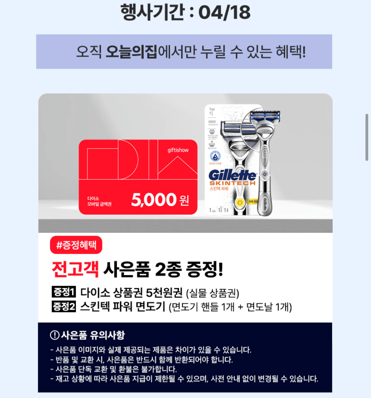 1000006191.png [오늘의집] 질레트 스킨텍/프로쉴드 28입+다이소 5천원+면도기 (84,893원~) (무료)