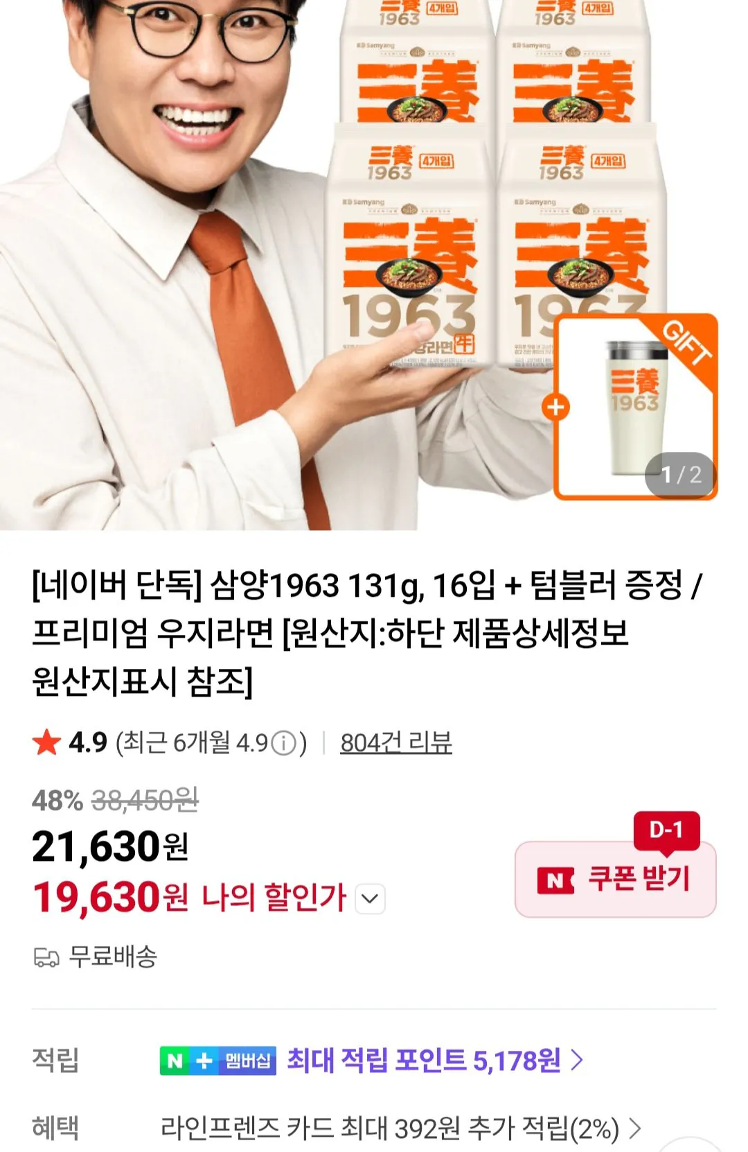 [Naver] Samyang 1963 131g, 16 gói + cốc miễn phí (19.630 KRW) (Miễn phí)