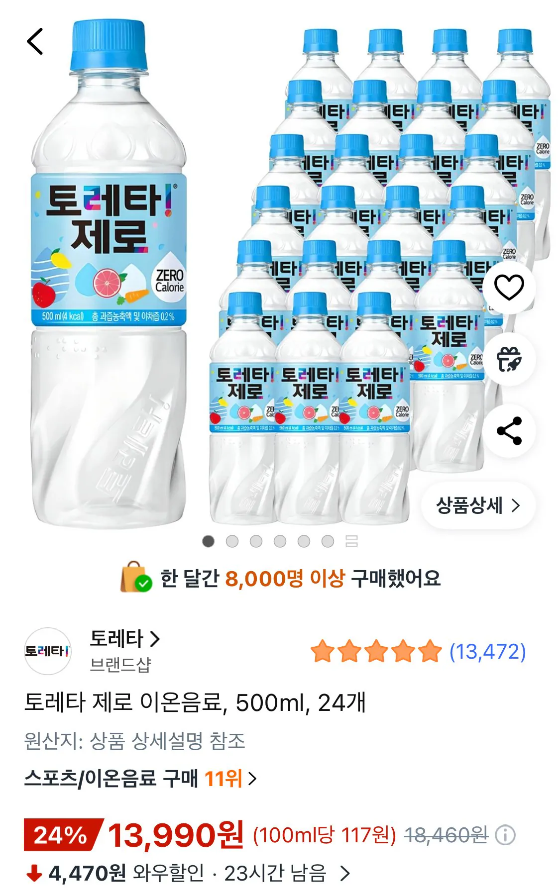 IMG_7101.jpeg [쿠팡와우] 토레타 제로 이온음료, 500ml, 24개 (13,990원) (무료)