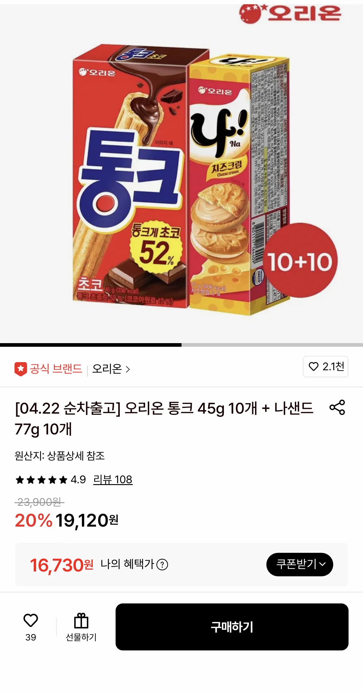 1000001562.png [Lotte On] 10 Orion Tonk 45g + 10 Nasand 77g (16.730 KRW) (Miễn phí)