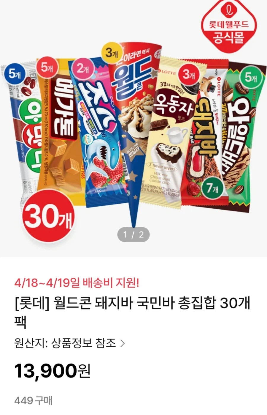 [NS Mall] Bộ sưu tập 30 Kem Lotte (13.900 won)_1.webp