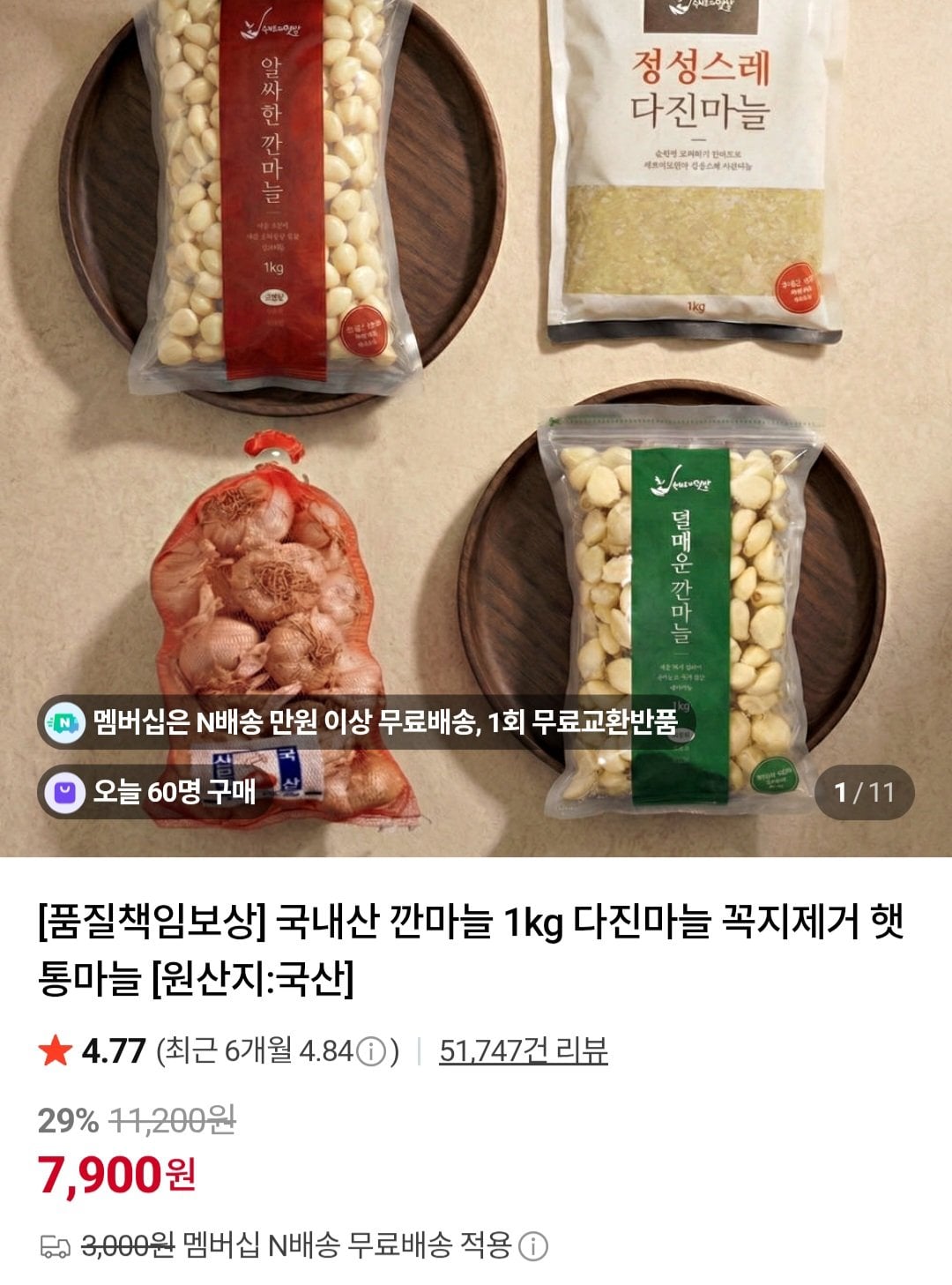[네이버] 국내산 깐마늘 1키로 (7,900원) (네멤무료)