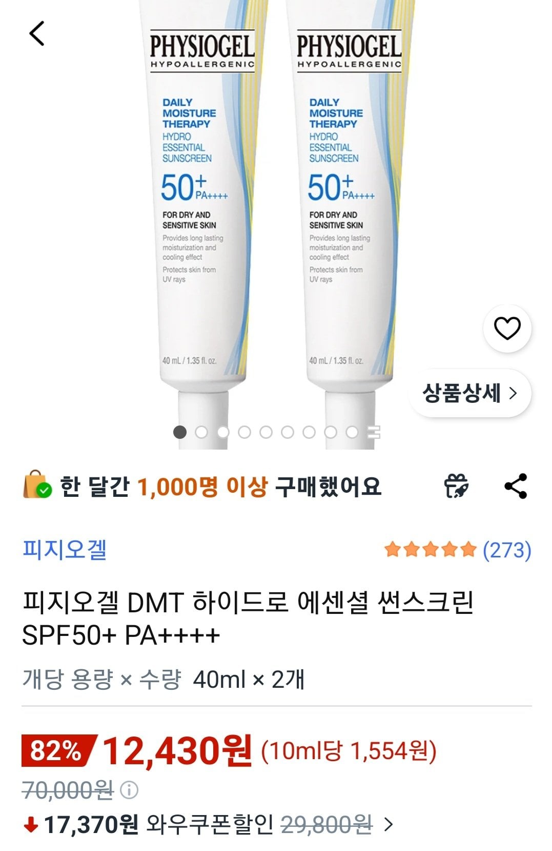 [쿠팡] 피지오겔 DMT 하이드로 에센셜 썬스크린 SPF50+ PA++++ 40ml x 2개 (12,430원) (무료)