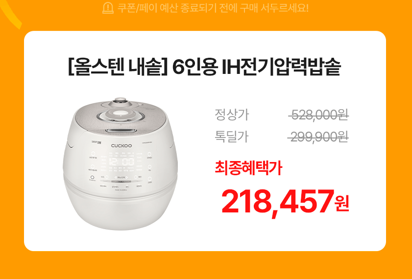 image.png [톡딜] 쿠쿠 올스텐 화이트 IH 밥솥 외 모음 (218,457원) (무료)