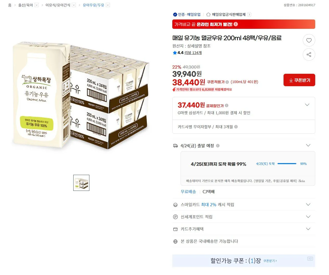 [G Market] Sữa tiệt trùng hữu cơ Sangha Ranch 200ml 48 gói (38.440 KRW) (Miễn phí)