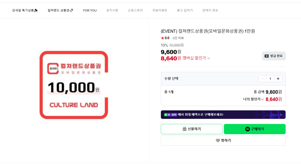 1만원.png [네이버스토어] 컬쳐랜드상품권(모바일문화상품권) 1만원 (8,640원) (무료)
