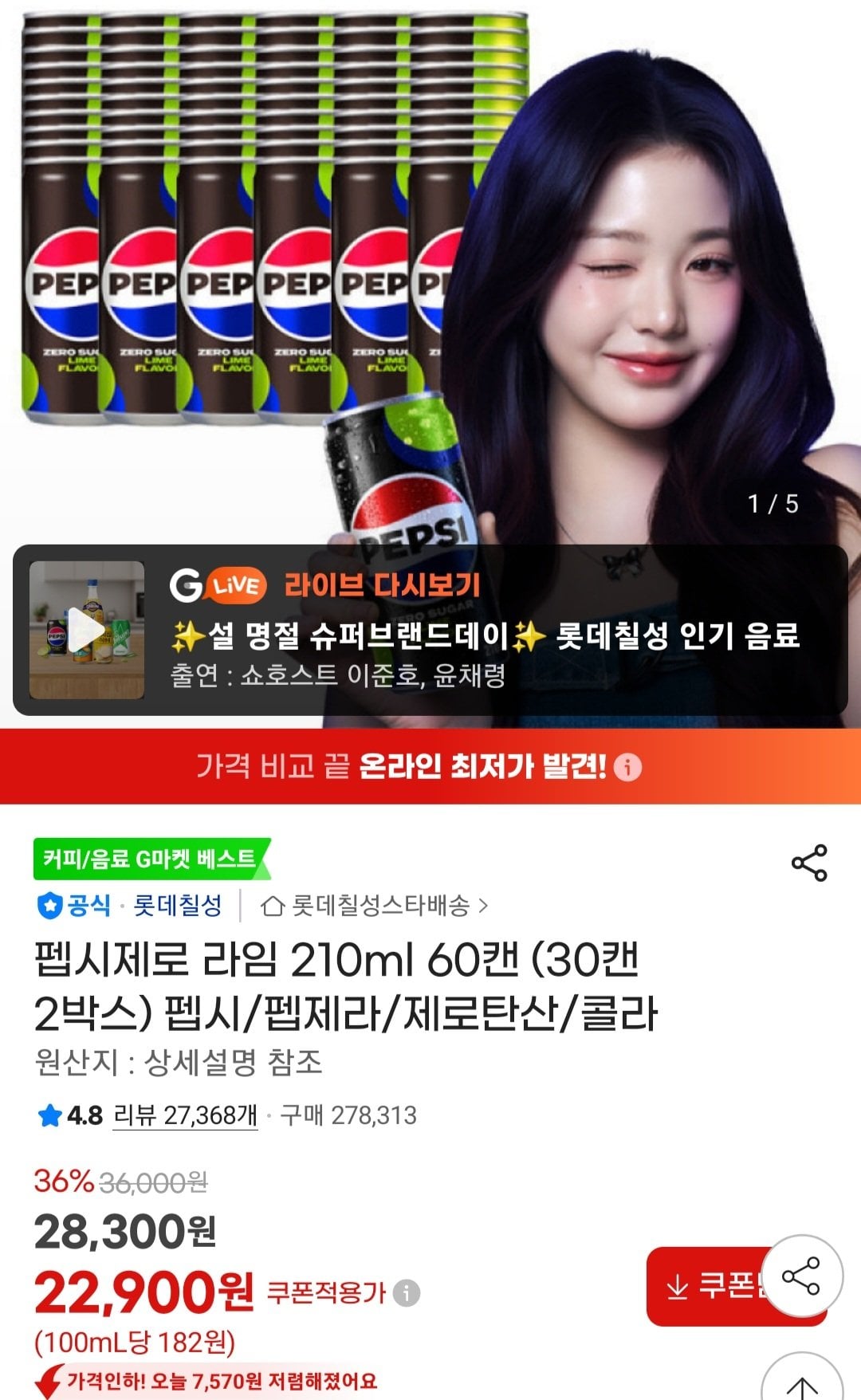 [지마켓] 펩시제로 라임 210ml 60캔 (23,300원) (무료)