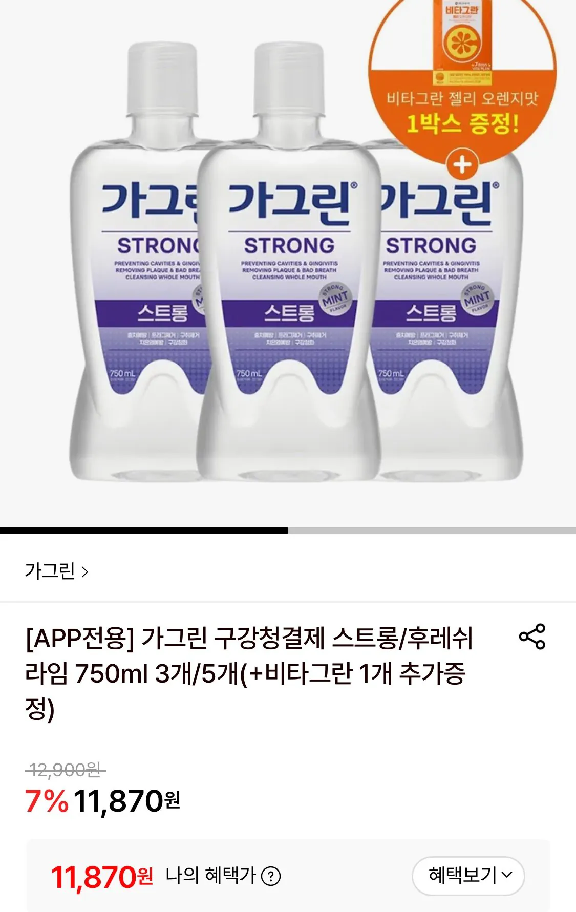 1776657472630.jpg [롯데온] 가그린 구강청결제 스트롱 750ml 3개+비타그란 1개 증정 (11,870원) (무료)