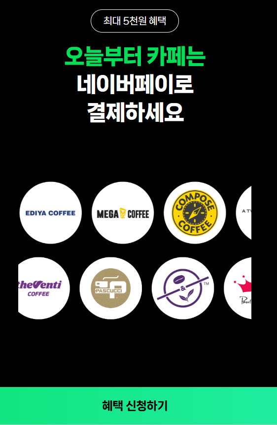 [네이버페이] 카페 2,000원 결제 시 500원 적립 (2,000원) (워킹)