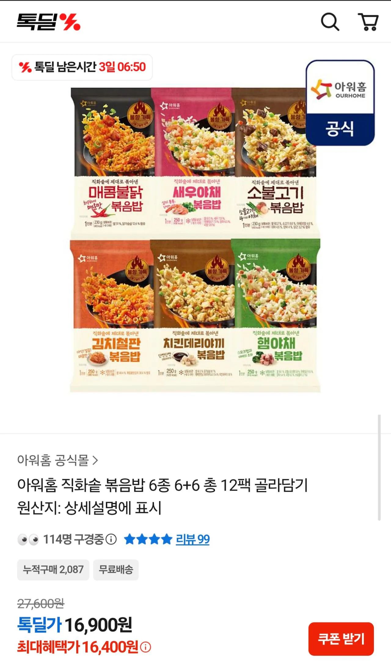 Screenshot_20260420_170915_Samsung Internet (4).jpg [카카오] 아워홈 직화솥 볶음밥 6종 6+6 총 12팩 (16,400원) (무료)