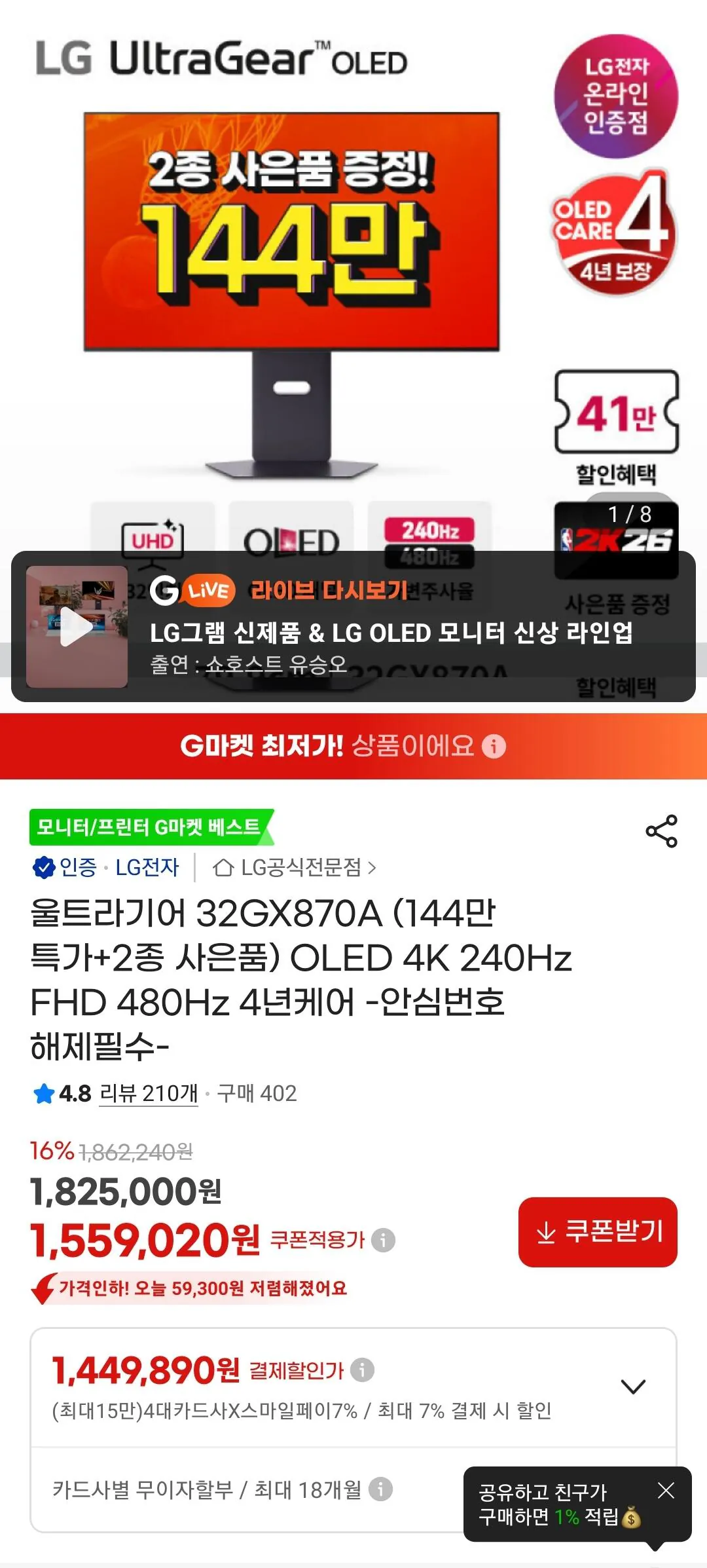 Screenshot_20260420_202938_G.jpg [G마켓] LG전자 32GX870A UHD OLED 게이밍모니터 (1,449,890원) (무료)