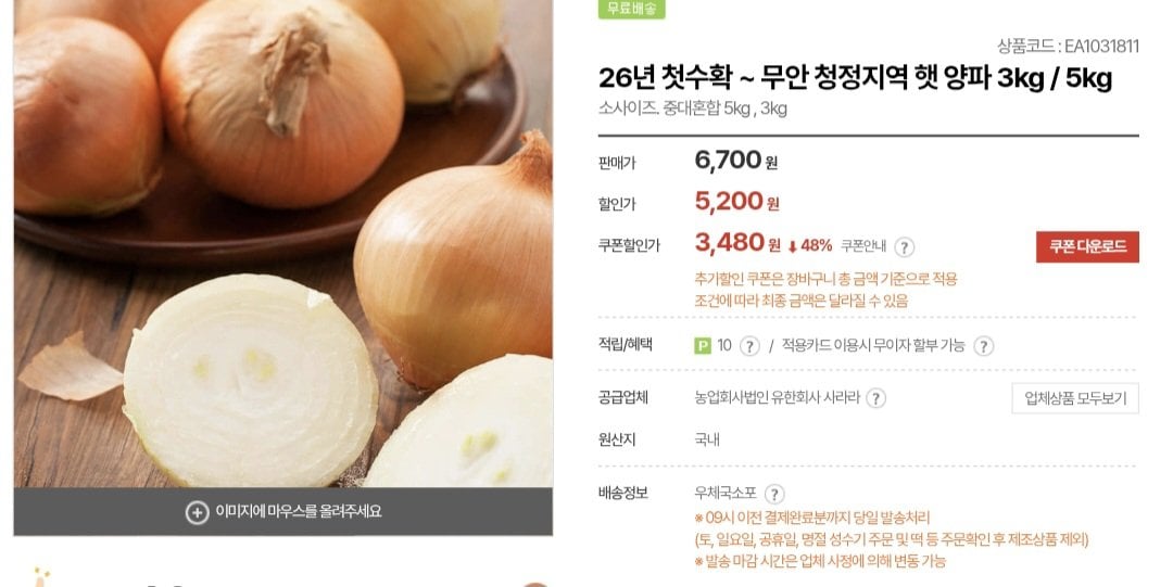 [Mua sắm tại bưu điện] 3kg hành Muan tươi (3.480 won) (miễn phí), vụ thu hoạch đầu tiên sau 26 năm.