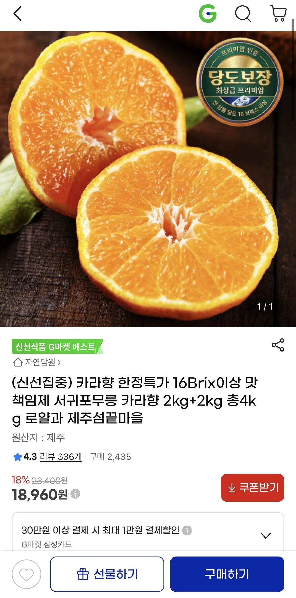 IMG_3105.jpeg [지마켓] 카라향 16브릭스 고당도 4kg (18,960원) (무배)