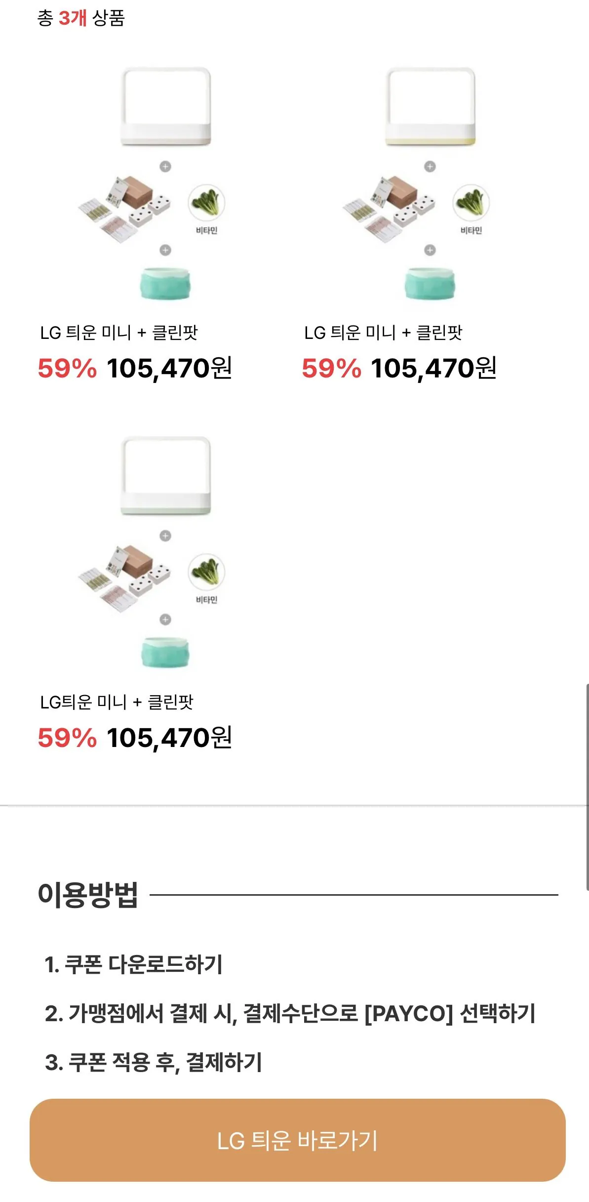 [페이코] LG 틔운 미니 + 클린팟 + 비타민 씨앗 (105,470원) (무료)