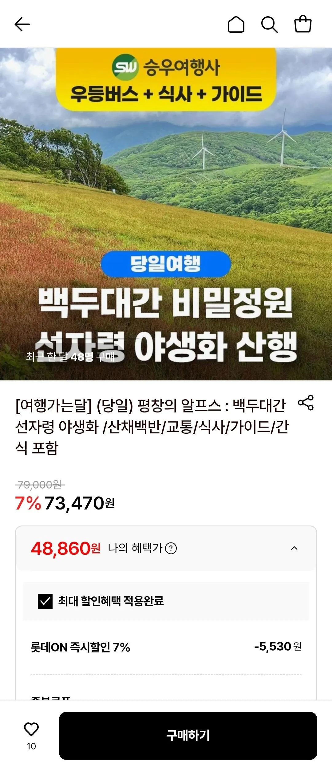 [롯데온] 평창 백두대간 선자령 당일치기 광화문,교대,동천역 출발 (우등버스/식사포함) (삼성월렛48,860) (무료)