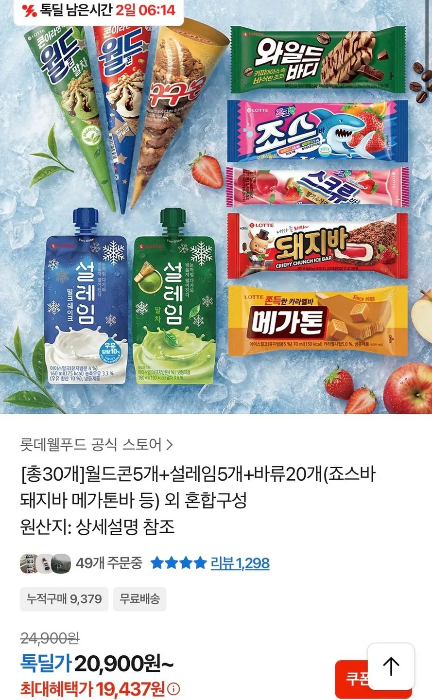 786.jpg [카카오] 월드콘5개 + 설레임5개 + 바류20개 혼합구성 (19,437원) (무료)