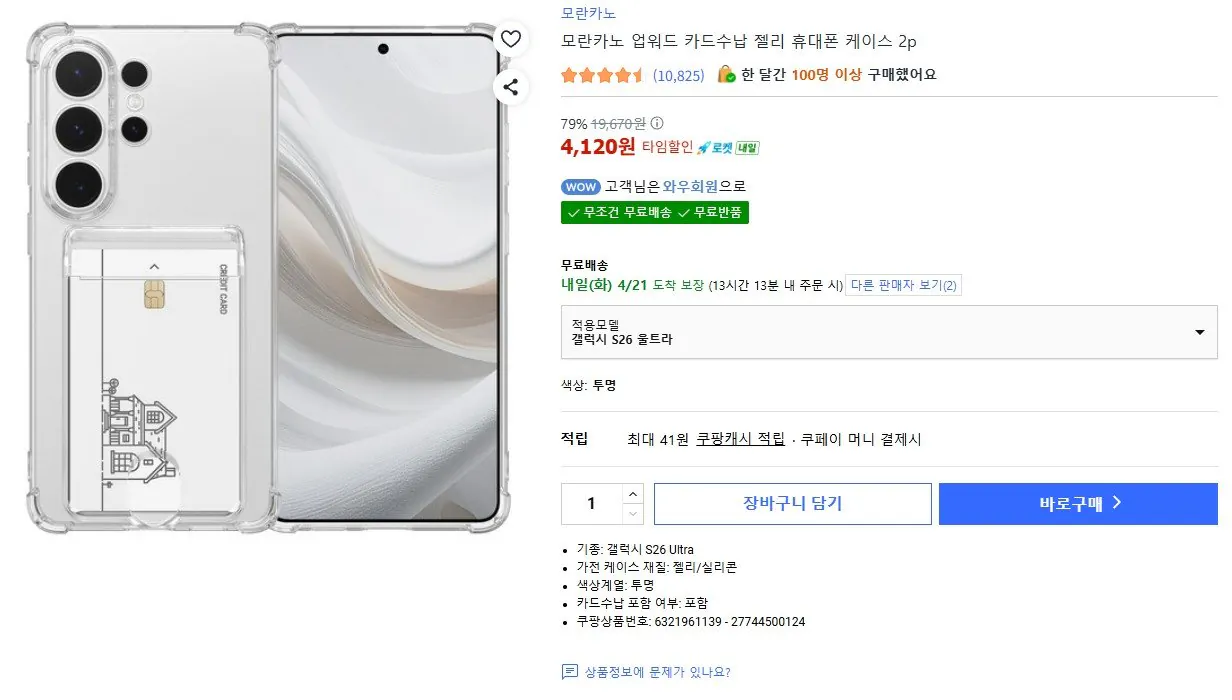 [쿠팡] 휴대폰 카드수납 젤리 케이스 2개 (4,120원) (무료)