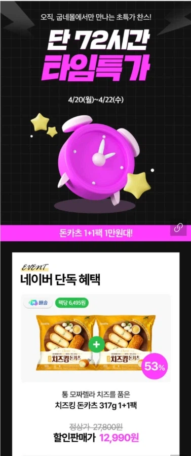 [네이버] 굽네 치즈킹 돈카츠 1+1 총 6개입 / 네멤 11,920원_1.webp