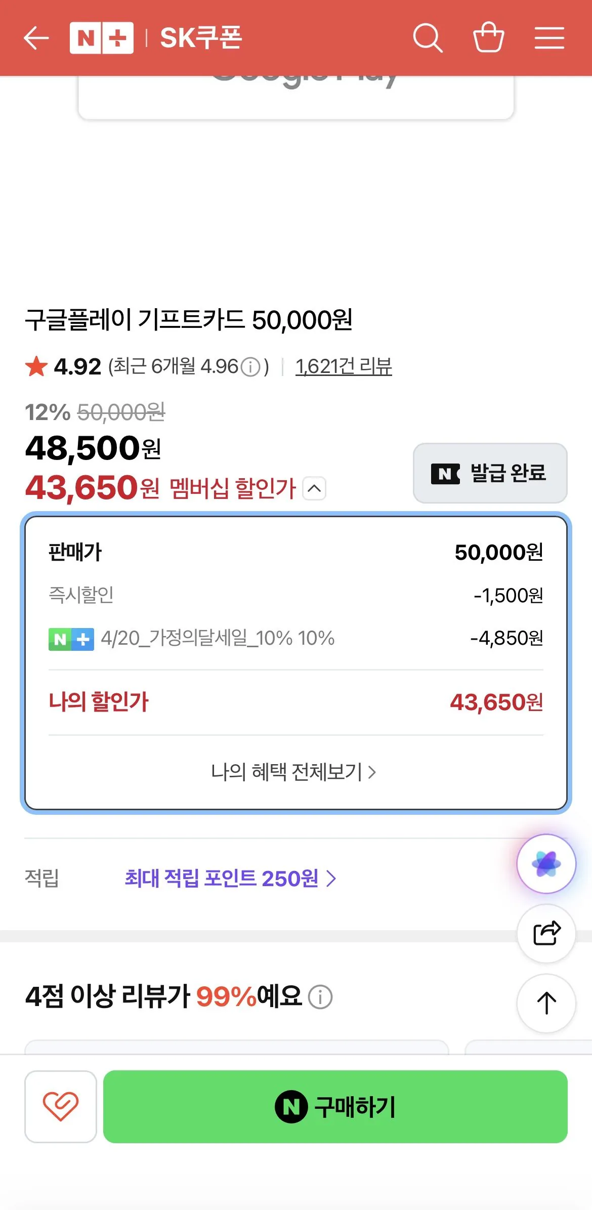 [네이버] 구글플레이 기프트카드 5만원 (43,650원) (무료)