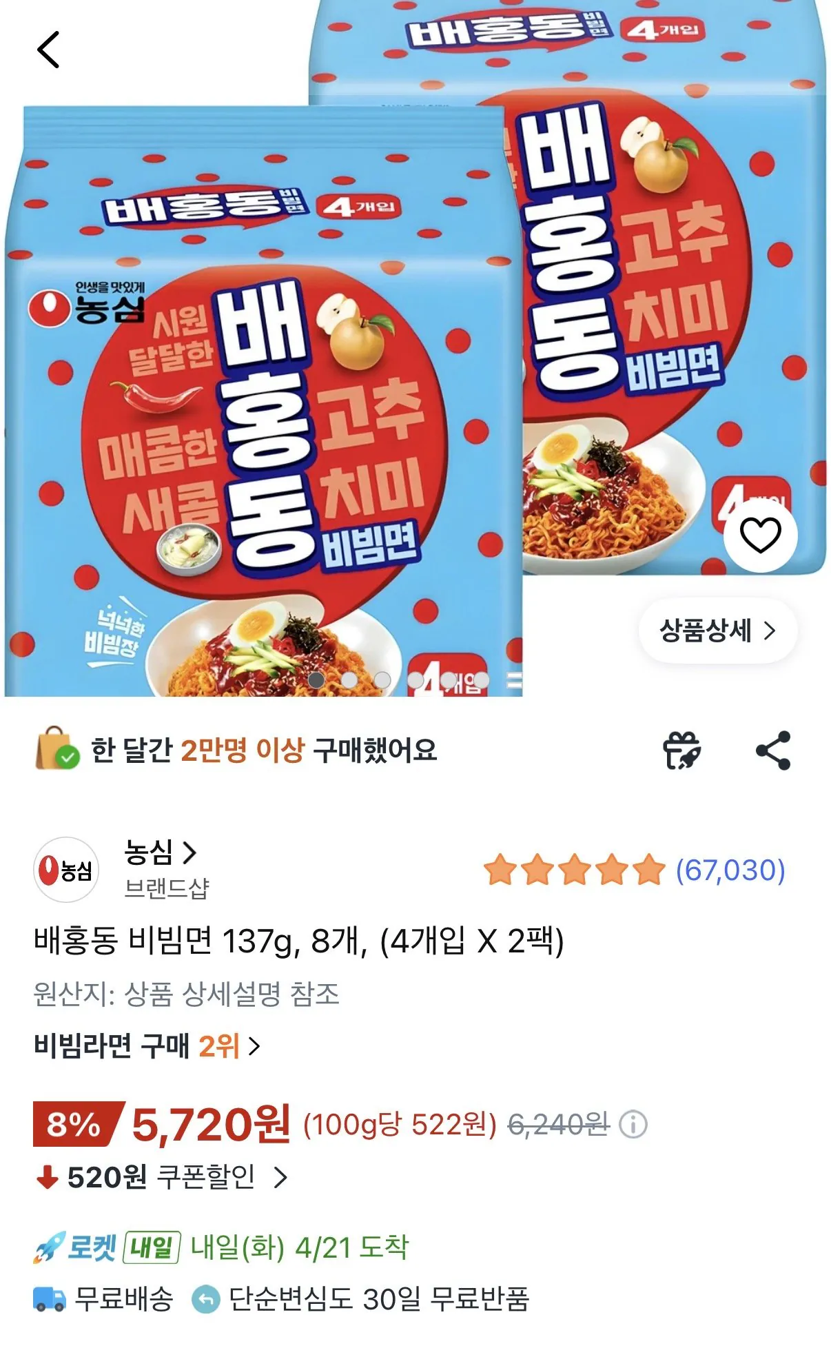 [쿠팡] 배홍동 비빔면 137g, 8개, (4개입 X 2팩) (5,720원) (무료배송)