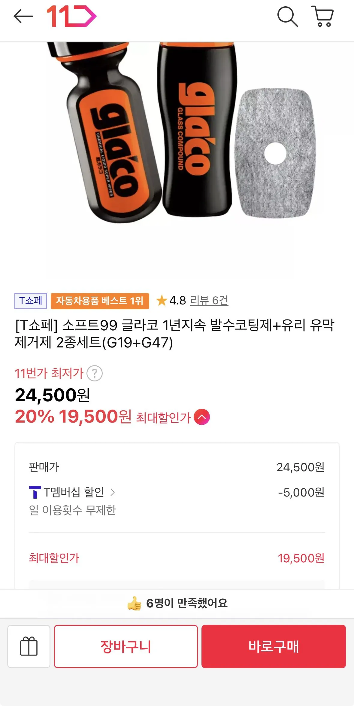 Glaco.jpg [11th Street] Glaco Water Bộ loại bỏ màng dầu phủ chống thấm G19+G47 (Thành viên T 19.500) (Miễn phí)