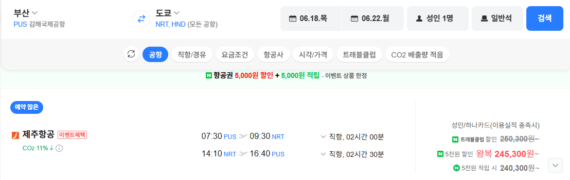 image.png [네이버항공권] 부산-도쿄 0618-0622 하나카드 (245,300원) (무료)